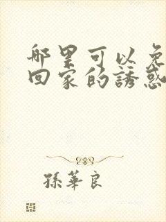 哪里可以免费看回家的诱惑电视剧全集封面