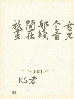 放开那个女巫漫画在线看免费封面