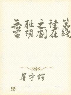 无耻之徒第二季电视剧在线观看免费高清封面