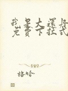 我是大还丹漫画免费下拉式6漫画