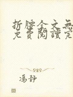 折腰全文无删减免费阅读完整