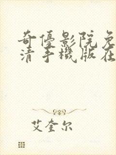 奇优影院免费高清手机版在线观看