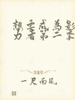 想要成为影之实力者第二季第一集