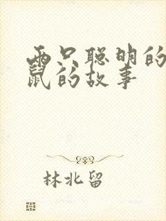 两只聪明的小老鼠的故事