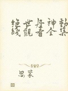 绝世丹神动漫在线观看全集免费播放