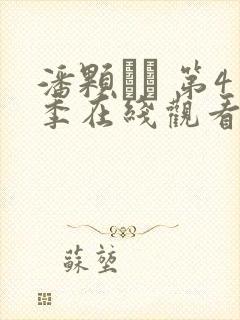潘颗� 第4季在线观看全集免费播放封面