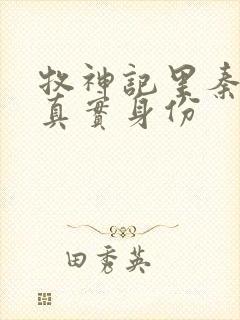 牧神记里秦牧的真实身份