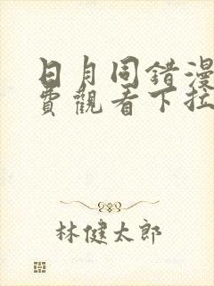 日月同错漫画免费观看下拉式六漫画封面