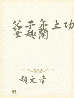 父子年上功by笔趣阁