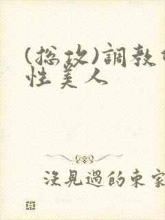 (总攻)调教双性美人封面