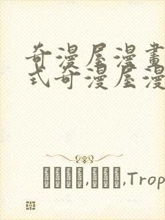 奇漫屋漫画下拉式奇漫屋漫画免费