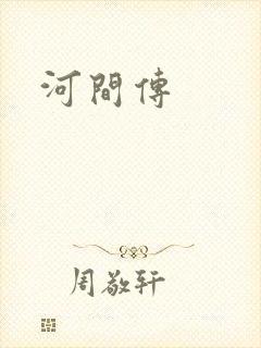 河间传