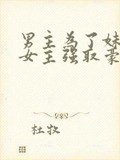 男主为了妹妹对女主强取豪夺封面