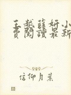 王越薛妍小说免费阅读最新章节