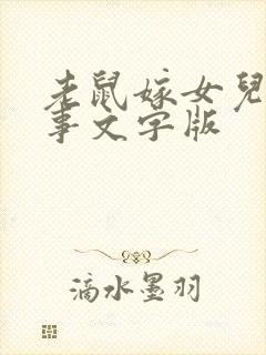 老鼠嫁女儿的故事文字版