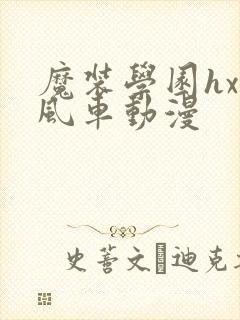 魔装学园hxh风车动漫封面