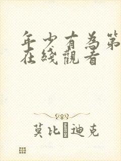 年少有为第8集在线观看