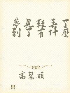 梦见鞋丢了又找到了有什么预兆