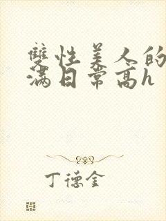 双性美人的被灌满日常高h封面