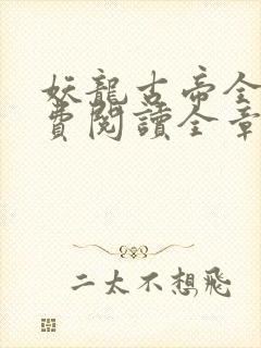 妖龙古帝全文免费阅读全章节