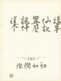 道诡异仙讲了一个什么故事