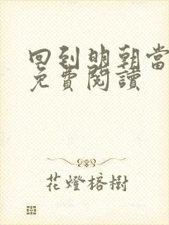 回到明朝当皇帝免费阅读