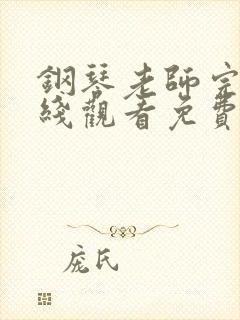 钢琴老师完整在线观看免费