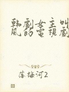 韩剧女主叫金威风的电视剧