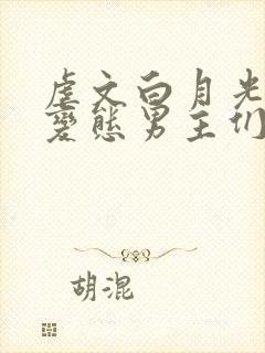 虐文白月光总被变态男主们by不二一叶