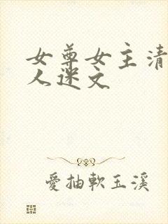女尊女主清冷万人迷文