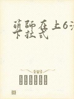 萌师在上6漫画下拉式
