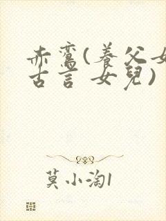 赤鸾(养父女 古言 女儿)