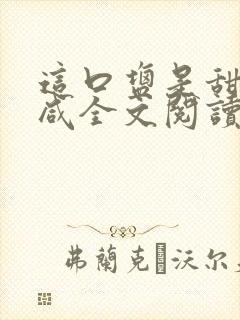 这口盐是甜不是咸全文阅读