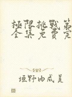 极限挑战第6季全集免费完整版封面