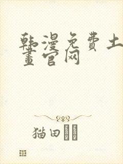 韩漫免费土豪漫画官网