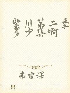 紫川第二季一共多少集啊封面