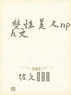 双性美人np高h文