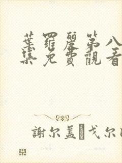 叶罗丽第八季全集免费观看封面