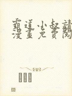 霸道小叔请轻撩漫画免费阅读下拉式最新封面