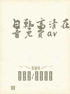 日韩高清在线观看免费av