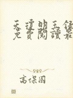 天琼明玉录全文免费阅读最新章节封面