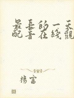 最长的一天国语配音在线观看