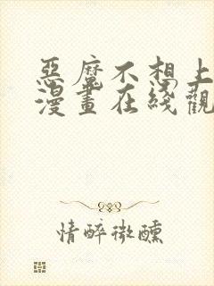 恶魔不想上天堂漫画在线观看全集封面