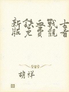 新铁血战士国语版免费观看