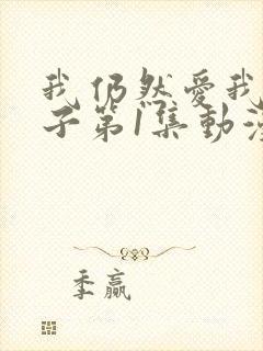 我仍然爱我的妻子第1集动漫