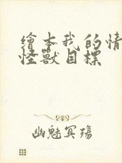 绘本我的情绪小怪兽目标封面