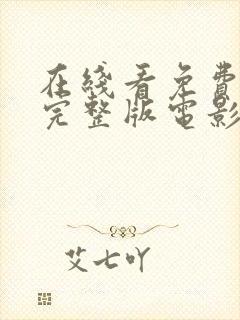 在线看免费高清完整版电影