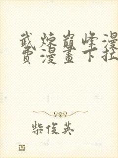 武炼巅峰漫画免费漫画下拉式六漫画