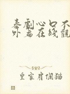 泰剧心口不一番外篇在线观看