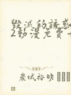 毁灭的诱惑1~2动漫免费看封面